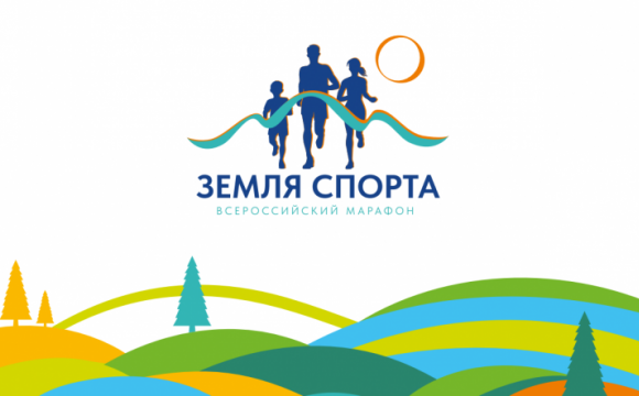 Всероссийский марафон «Земля спорта» 2024