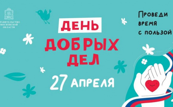 Почти 2 тысячи молодых саженцев высадят в Красногорске в рамках акции «День добрых дел»
