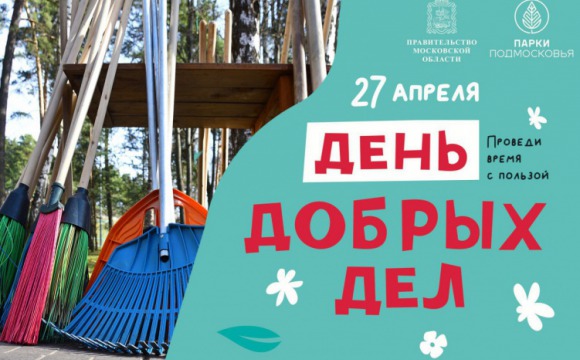 Красногорские школьники примут участие в областном конкурсе в рамках акции «День добрых дел»