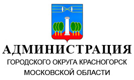 Руководителям  организаций и предприятий,  осуществляющих хозяйственную деятельность на территории  городского округа    Красногорск