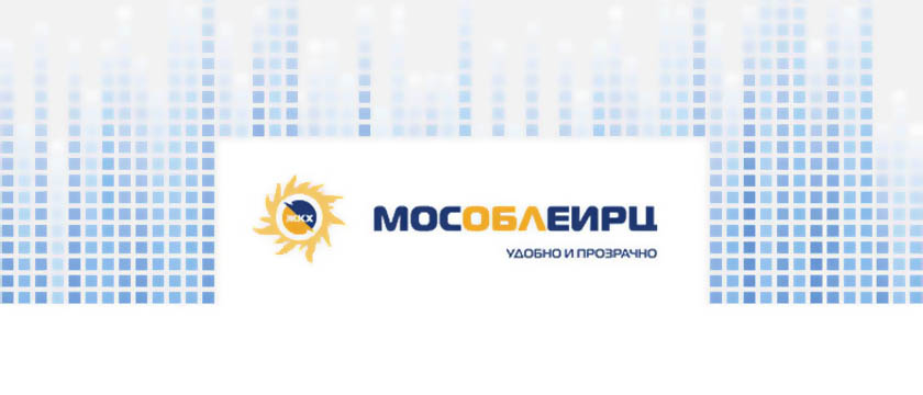 В Правительстве Московской области проведен сбор всех начальников территориальных управлений МосОблЕИРЦ