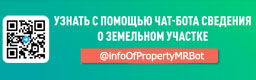 Новый чат-бот Минимущества поможет получить сведения о земельных участках