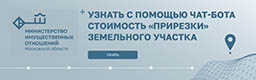 узнать с помощью чат-бота стоимость «прирезки» земельного участка