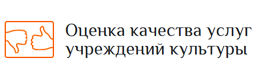 Оценка качества услуг учреждений культуры