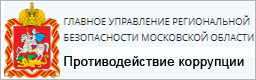 Главное управление региональной безопасности Московской области - Противодействие коррупции