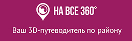 На все 360. Ваш 3D-путеводитель по району