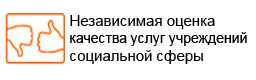 Независимая оценка  качества услуг учреждений социальной сферы