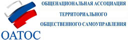 Общенациональная ассоциация территориального общественного самоуправления