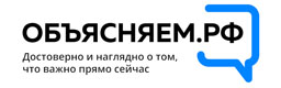 Объясняем.РФ Достоверно и наглядно о том, что важно прямо сейчас