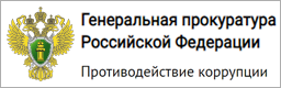 Генеральная прокуратура Российской Федерации - Противодействие коррупции