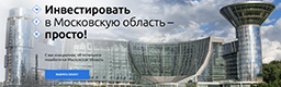 Инвест Портал Московской области