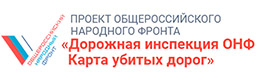 «Дорожная инспекция ОНФ/Карта убитых дорог» – проект Общероссийского народного фронта