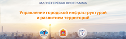 Приемная кампания на магистерскую программу «Управление городской инфраструктурой и развитием территорий» на 2021-2023 учебный период по направлению подготовки «Государственное и муниципальное управление»