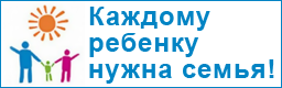 Каждому ребенку нужна семья!