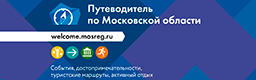 Путеводитель по Подмосковью