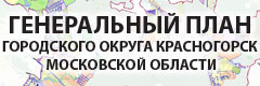 Генеральный план городского округа Красногорск Московской области