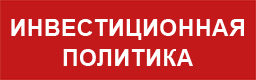 Инвестиционная политика