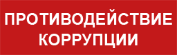 Противодействие коррупции