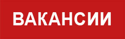 Вакансии