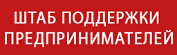 Штаб поддержки предпринимателей