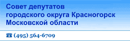 Совет депутатов городского округа Красногорск Московской области