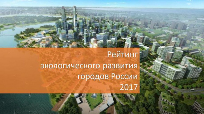 Красногорск занял 15-е место в рейтинге «Управление в области охраны окружающей̆ среды»