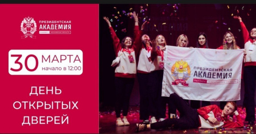 30 марта красногорских школьников приглашают на День открытых дверей в Московском областном филиале Президентской Академии