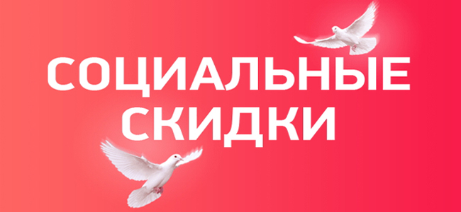 Проведение акций по предоставлению в магазинах Красногорского района социальных скидок для льготных категорий граждан.