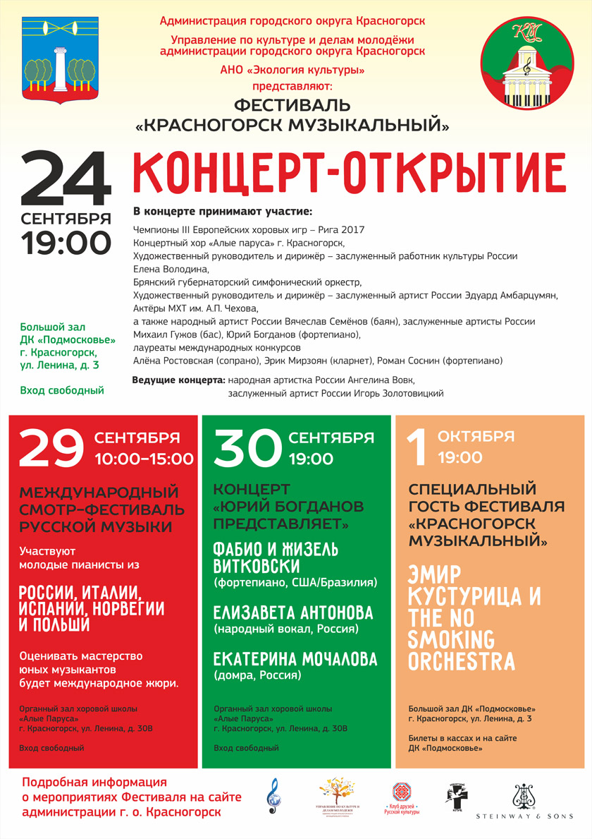 Фестиваль «Красногорск музыкальный» 2017