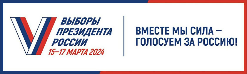 Выборы Президента России 2024
