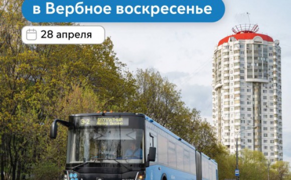 ГУП «Мосгортранс» запустит бесплатные маршруты наземного транспорта в Вербное воскресенье