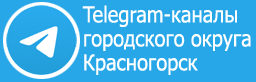 Telegram-каналы городского округа Красногорск
